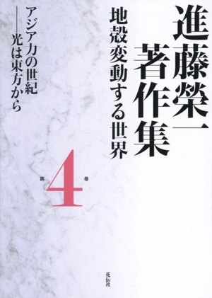 進藤榮一著作集 地殻変動する世界(第4巻) アジア力の世紀―光は東方から