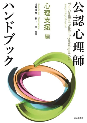 公認心理師ハンドブック 心理支援編