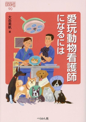 愛玩動物看護師になるには なるにはBOOKS90