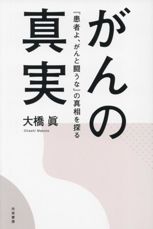 がんの真実 『患者よ、がんと闘うな』の真相を探る