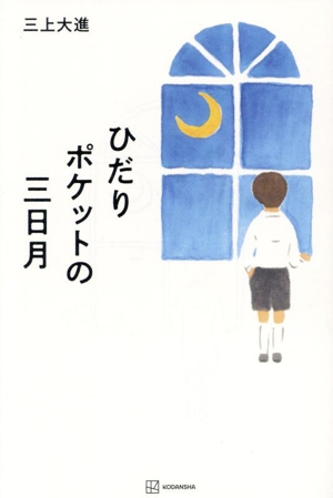 ひだりポケットの三日月