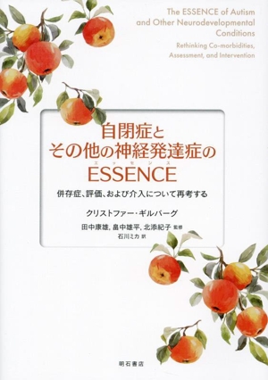 自閉症とその他の神経発達症のESSENCE 併存症、評価、および介入について再考する