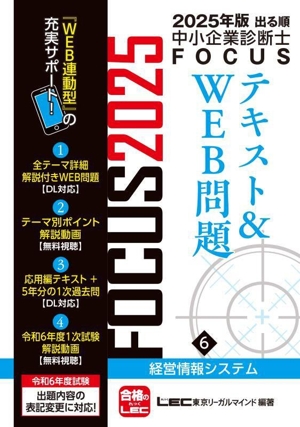 出る順中小企業診断士FOCUSテキスト&WEB問題 2025年版(6) 経営情報システム