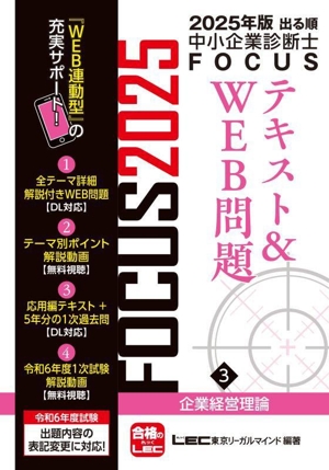 出る順中小企業診断士FOCUSテキスト&WEB問題 2025年版(3) 企業経営理論