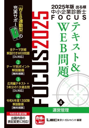 出る順中小企業診断士FOCUSテキスト&WEB問題 2025年版(4) 運営管理