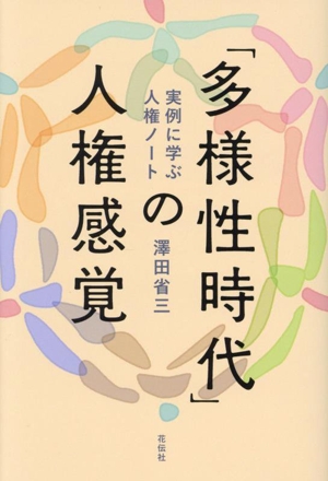 「多様性時代」の人権感覚 実例に学ぶ人権ノート