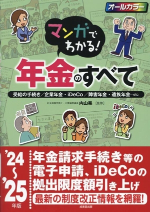 マンガでわかる！年金のすべて('24～'25年版) 受給の手続き・企業年金・iDeCo・障害年金・遺族年金…etc