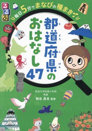 都道府県のおはなし47 るるぶ 毎日5分でまなびの種まき