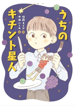 うちのキチント星人 ものがたりの庭