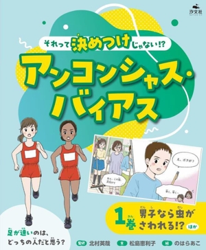 それって決めつけじゃない!? アンコンシャス・バイアス(1巻) 男子なら虫がさわれる!?ほか