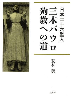 日本二十六聖人 三木パウロ・殉教への道
