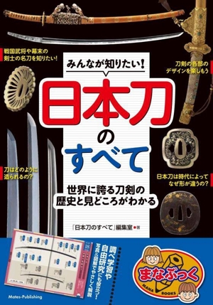 みんなが知りたい！日本刀のすべて世界に誇る刀剣の歴史と見どころがわかるまなぶっく