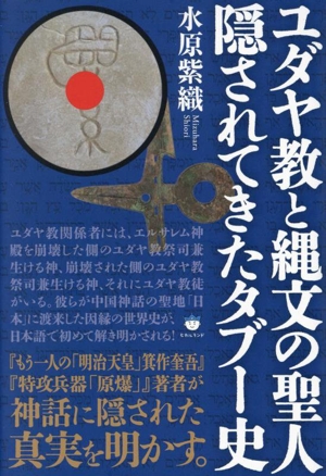 ユダヤ教と縄文の聖人 隠されてきたタブー史