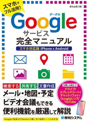 Googleサービス完全マニュアル スマホ対応版 iPhone & Android