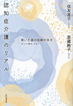 認知症介護のリアル 笑いと涙の母娘の日々(そして時々、父も)