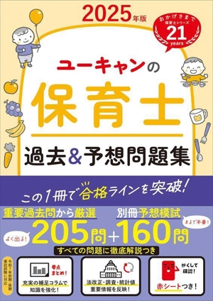 ユーキャンの保育士 過去&予想問題集(2025年版) ユーキャンの資格試験シリーズ