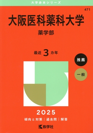 大阪医科薬科大学 薬学部(2025年版) 大学赤本シリーズ471