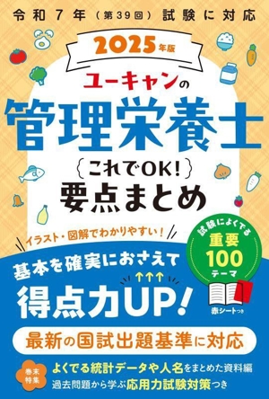 ユーキャンの管理栄養士 これでOK！要点まとめ(2025年版)