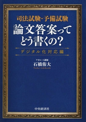 司法試験・予備試験 論文答案ってどう書くの？ デジタル化対応編