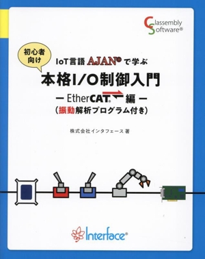 初心者向け IoT言語AJANで学ぶ 本格I/O制御入門 EtherCAT編 Classembly Software