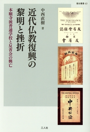 近代仏教復興の黎明と挫折 本願寺派普通学校と反省会の興亡 龍谷叢書63
