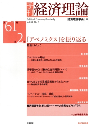 季刊 経済理論(第61巻 第2号) 「アベノミクス」を振り返る