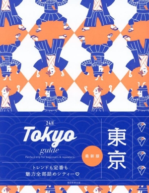 Tokyo guide 24H 最新版