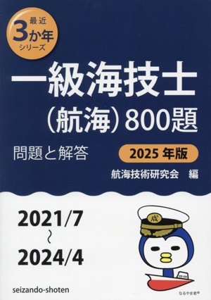 一級海技士(航海)800題(2025年版 2021/7～2024/4) 問題と解答 最近3か年シリーズ