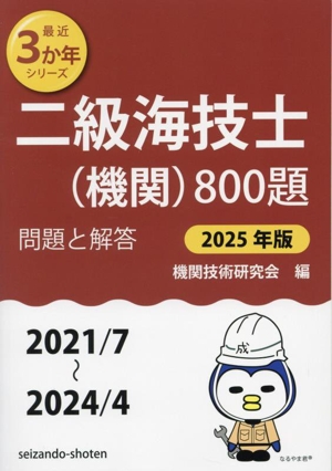 二級海技士(機関)800題(2025年版 2021/7～2024/4) 問題と解答 最近3か年シリーズ