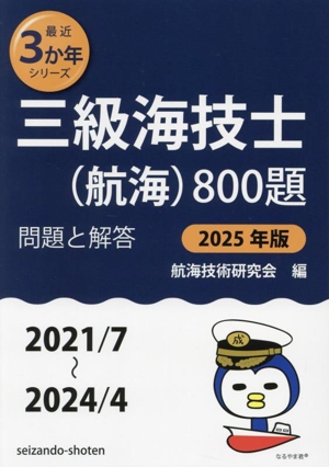 三級海技士(航海)800題(2025年版 2021/7～2024/4) 問題と解答 最近3か年シリーズ