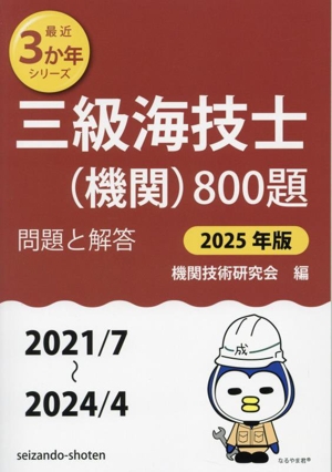 三級海技士(機関)800題(2025年版 2021/7～2024/4) 問題と解答 最近3か年シリーズ