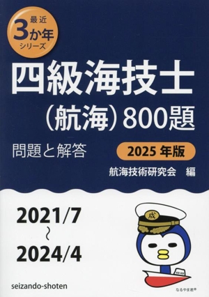 四級海技士(航海)800題(2025年版 2021/7～2024/4) 問題と解答 最近3か年シリーズ