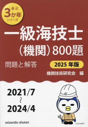 一級海技士(機関)800題(2025年版 2021/7～2024/4) 問題と解答 最近3か年シリーズ