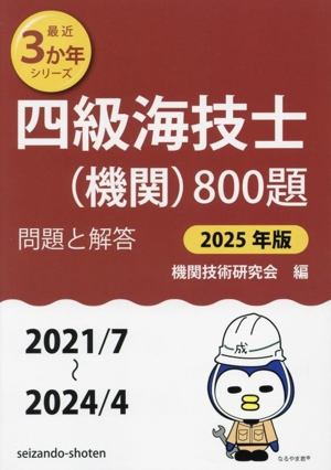 四級海技士(機関)800題(2025年版 2021/7～2024/4) 問題と解答 最近3か年シリーズ