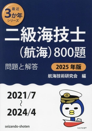 二級海技士(航海)800題(2025年版 2021/7～2024/4) 問題と解答 最近3か年シリーズ