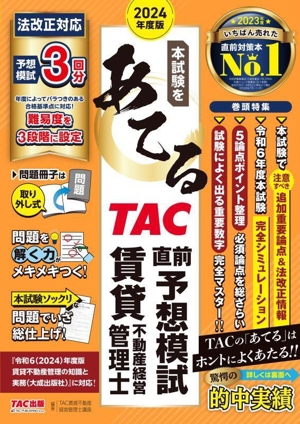 本試験をあてる TAC直前予想模試 賃貸不動産経営管理士(2024年度版)