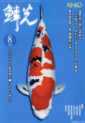 鱗光(No.680) 錦鯉業界に新たな枠組み 「ワールドニシキゴイクラブ」が発足
