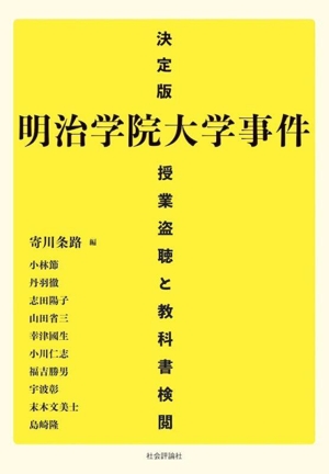 明治学院大学事件 決定版 授業盗聴と教科書検閲