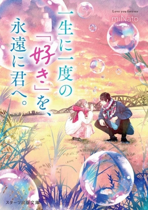 一生に一度の「好き」を、永遠に君へ。 スターツ出版文庫