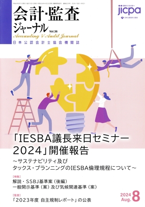 会計監査ジャーナル(8 2024 Aug.) 月刊誌