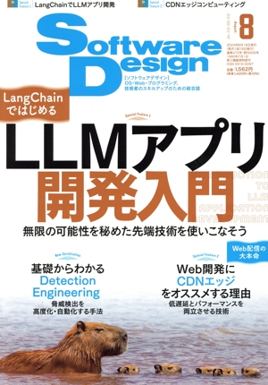 Software Design(2024年8月号) 月刊誌