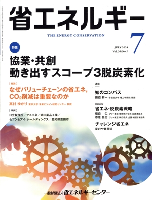 省エネルギー(7 JULY 2024 Vol.76/No.7) 月刊誌