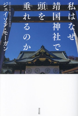 私はなぜ靖国神社で頭を垂れるのか