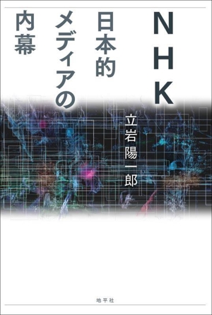 NHK 日本的メディアの内幕