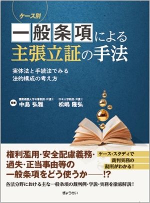 ケース別 一般条項による主張立証の手法 実体法と手続法でみる法的構成の考え方