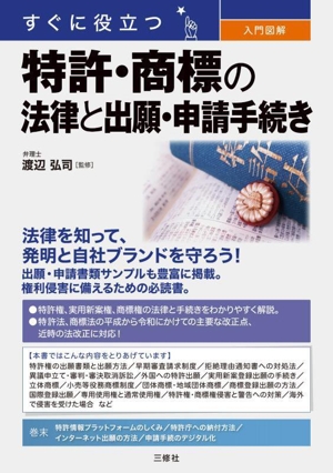 特許・商標の法律と出願・申請手続き すぐに役立つ 入門図解