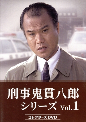刑事 鬼貫八郎シリーズ コレクターズDVD Vol.1 中古DVD 刑事 鬼貫八郎シリーズ コレクターズDVD Vol.1 中古DVD