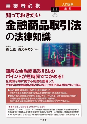 知っておきたい 金融商品取引法の法律知識 事業者必携 入門図解 最新