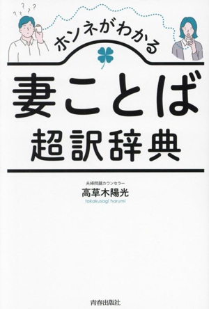 ホンネがわかる 妻ことば超訳辞典