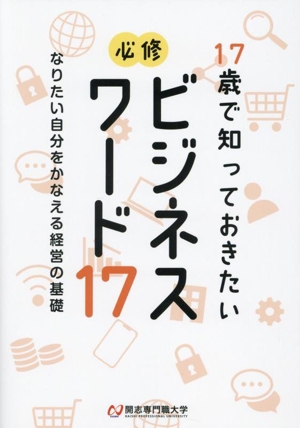 17歳で知っておきたい 必修ビジネスワード17 なりたい自分をかなえる経営の基礎